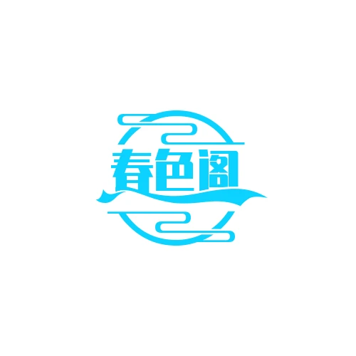 春色阁