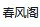 春风阁