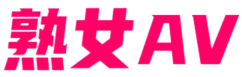 熟女♂️研究所